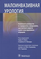 Малоинвазивная урология. Клиническое руководство по эндоурологии, лапароскопии, однопортовой хирургии и робот-ассистированным операциям