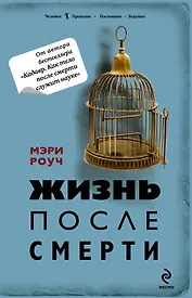 Жизнь после смерти