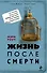 Жизнь после смерти - 0