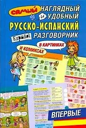 Самый наглядный и удобный русско-испанский разговорник в картинках и комиксах