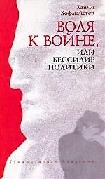 Воля к войне, или Бессилие политики. Философско-политический трактат