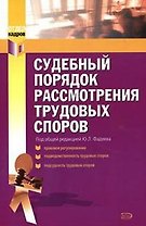 Судебный порядок рассмотрения трудовых споров