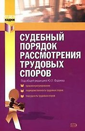 Судебный порядок рассмотрения трудовых споров