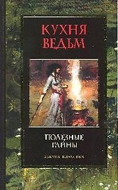 ТС Кухня ведьм. Полезные тайны