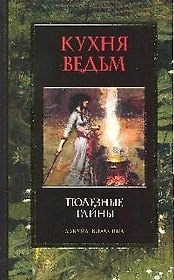 ТС Кухня ведьм. Полезные тайны