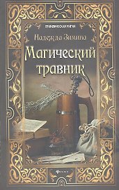 Магический травник