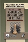 Шахматы. Оценка позиции и план - 0