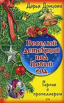 Гарпия с пропеллером