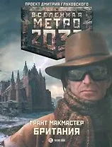 Метро2033: Британия: [роман]
