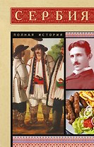 Сербия. Полная история