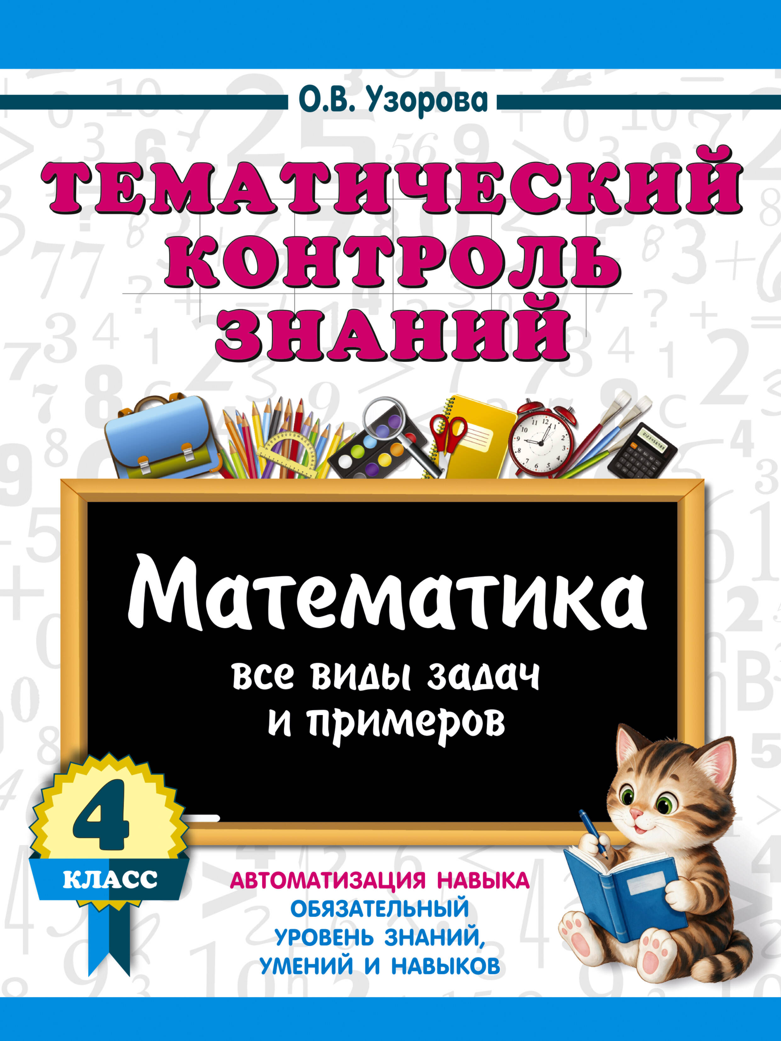 Обложка книги «Тематический контроль знаний. Математика 4 класс»