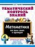 Тематический контроль знаний. Математика 4 класс - 0