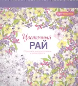 Арт-терапия. Цветочный рай