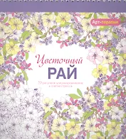 Арт-терапия. Цветочный рай