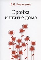 Кройка и шитье дома