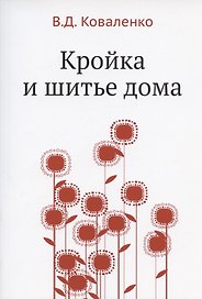 Кройка и шитье дома