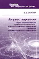 Лекции по теории поля. Теория относительности и релятивистская механика, микроскопическая электродинамика и элементы макроскопической электродинамики