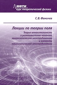 Лекции по теории поля. Теория относительности и релятивистская механика, микроскопическая электродинамика и элементы макроскопической электродинамики