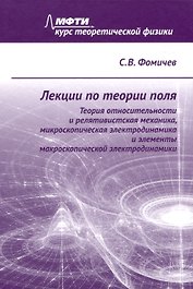 Лекции по теории поля. Теория относительности и релятивистская механика, микроскопическая электродинамика и элементы макроскопической электродинамики