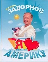 Я люблю Америку