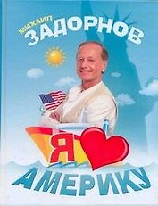 Я люблю Америку