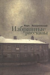 Избранные рассказы