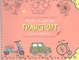Рисуем по шаблонам: транспорт : книжка-рисовалка
