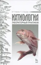 Ихтиология. Лабораторный практикум: Учебное пособие