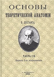 Основы теоретической анатомии. Часть I-II