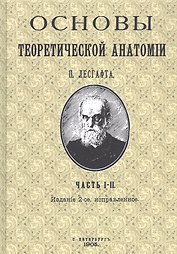 Основы теоретической анатомии. Часть I-II