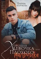 Хорошая девочка для плохого мальчика
