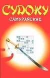 Судоку самурайские (м). Надеждина В. (Аст)