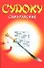 Судоку самурайские (м). Надеждина В. (Аст) - 0