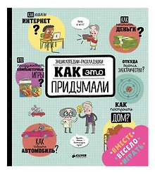 Как это придумали