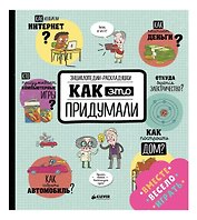 Как это придумали