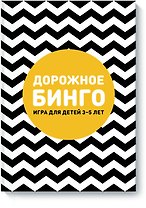 Дорожное бинго
