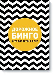 Дорожное бинго
