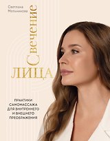 Свечение лица. Практики самомассажа для внутреннего и внешнего преображения