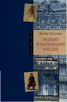 Пушкин в театральных креслах. Картины русской сцены 1817-1820 гг.