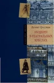 Пушкин в театральных креслах. Картины русской сцены 1817-1820 гг.