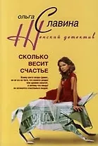 Сколько весит счастье