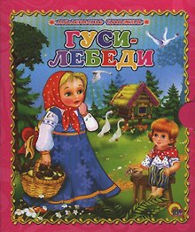 Гуси-лебеди