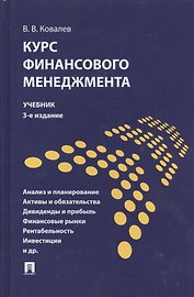 Курс финансового менеджмента Учебник (3 изд) Ковалев