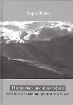 Ницшевская философия вечного возвращения того же