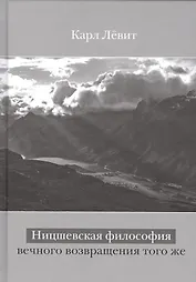 Ницшевская философия вечного возвращения того же