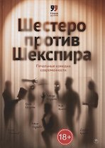 Шестеро против Шекспира. Печальные комедии современности