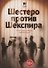 Шестеро против Шекспира. Печальные комедии современности - 0
