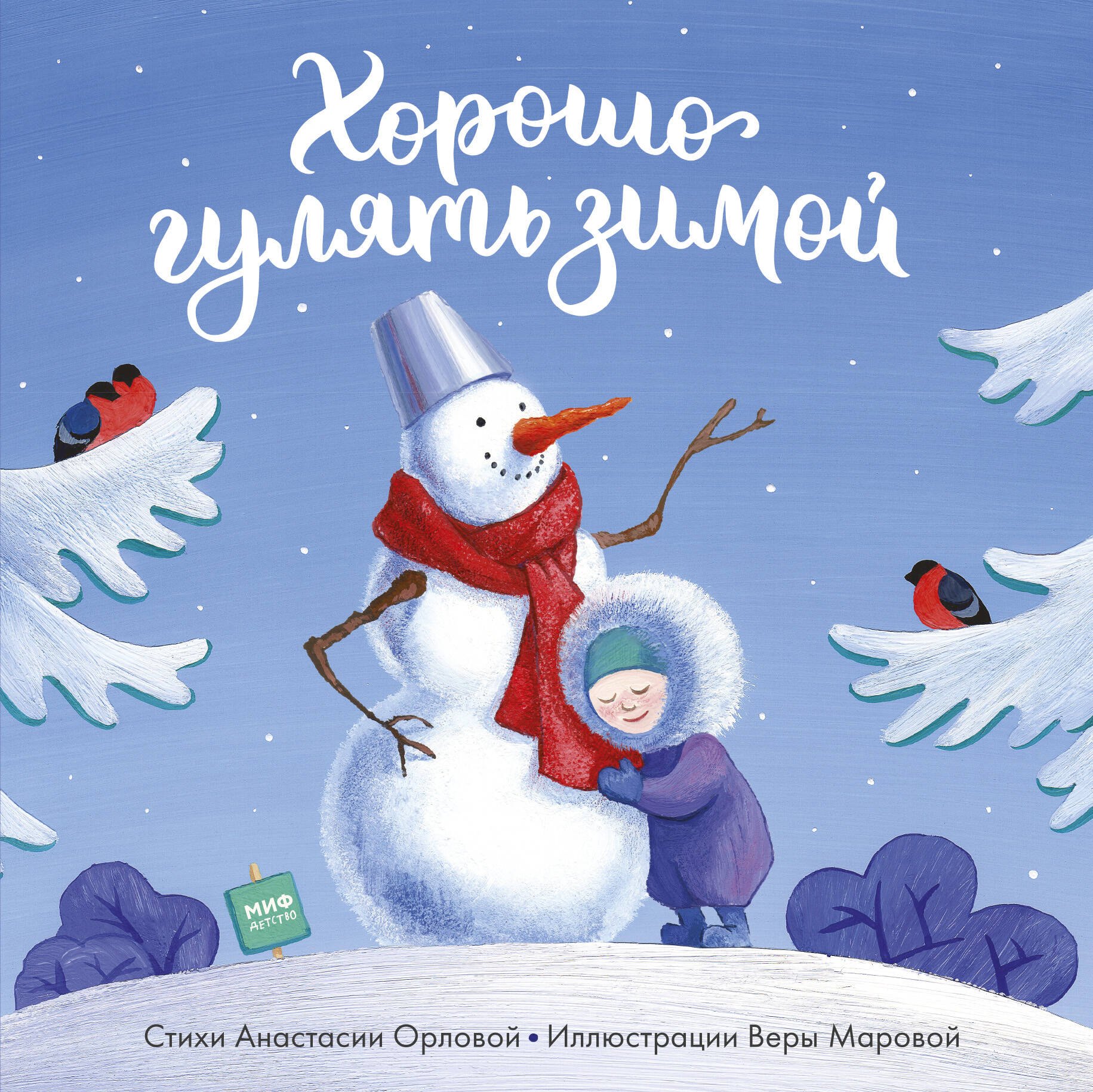 

Хорошо гулять зимой
