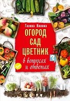 Огород, сад, цветник в вопросах и ответах