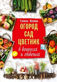 Огород, сад, цветник в вопросах и ответах